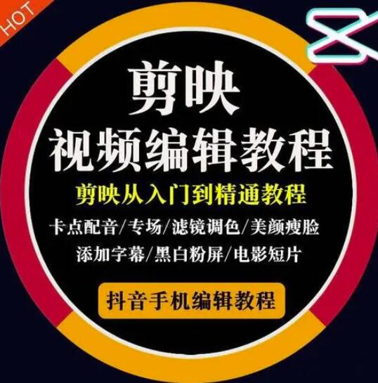 2022年短视频精品课程，学完掌握剪映的剪辑技巧，用剪映剪辑出各类大片效果凯哥轻创网-网创项目资源站-副业项目-创业项目-搞钱项目凯哥轻创网