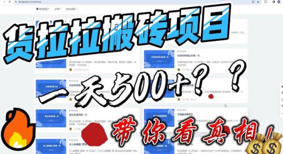 最新外面割5000多的货拉拉搬砖项目，一天500-800，首发拆解痛点凯哥轻创网-网创项目资源站-副业项目-创业项目-搞钱项目凯哥轻创网