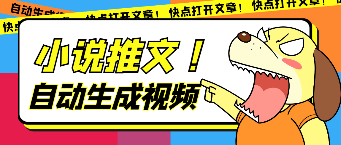 最新AI小说推文全自动视频生成软件 无脑操作月入6000+【智能脚本+教程】凯哥轻创网-网创项目资源站-副业项目-创业项目-搞钱项目凯哥轻创网