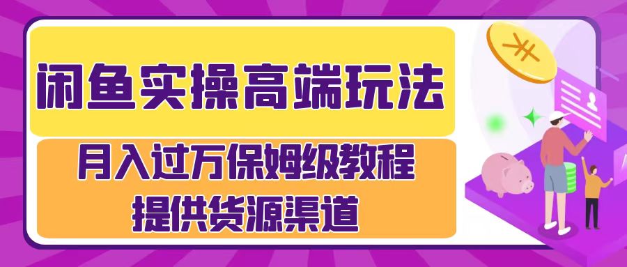 月入过万闲鱼实操运营流程凯哥轻创网-网创项目资源站-副业项目-创业项目-搞钱项目凯哥轻创网