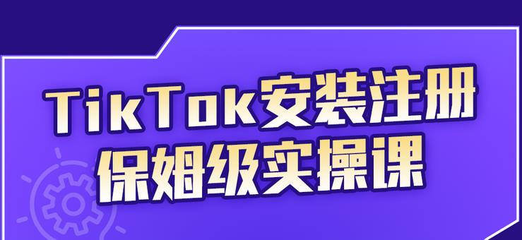 TikTok安装注册保姆级实操课，tiktok账号注册0失败，提高你的账号运营段位凯哥轻创网-网创项目资源站-副业项目-创业项目-搞钱项目凯哥轻创网