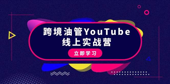 跨境油管YouTube线上营：大量实战一步步教你从理论到实操到赚钱（45节）凯哥轻创网-网创项目资源站-副业项目-创业项目-搞钱项目凯哥轻创网