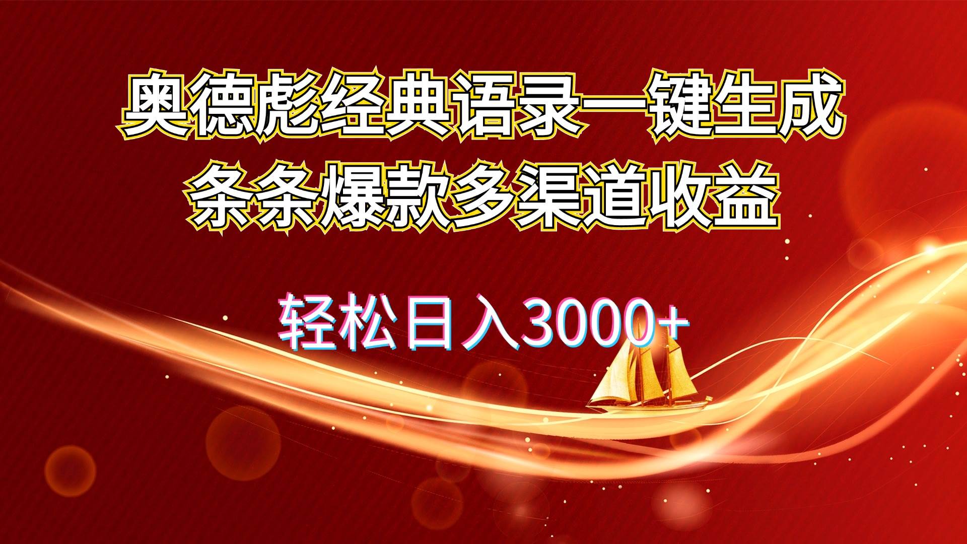 奥德彪经典语录一键生成条条爆款多渠道收益 轻松日入3000+凯哥轻创网-网创项目资源站-副业项目-创业项目-搞钱项目凯哥轻创网