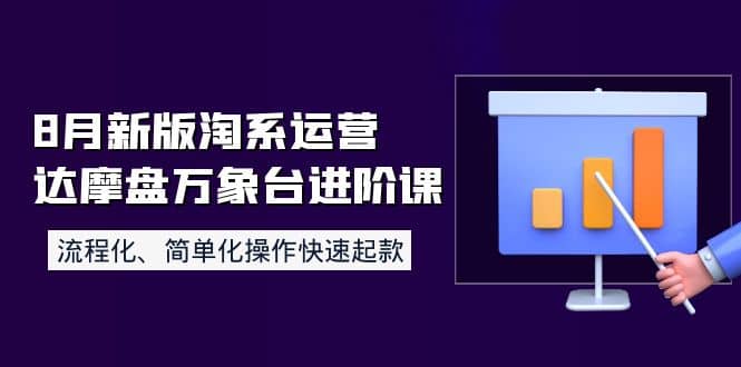 8月新版淘系运营达摩盘万象台进阶课：流程化、简单化操作快速起款凯哥轻创网-网创项目资源站-副业项目-创业项目-搞钱项目凯哥轻创网