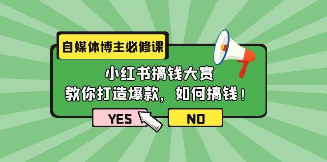 自媒体博主必修课：小红书搞钱大赏，教你打造爆款，如何搞钱（11节课）凯哥轻创网-网创项目资源站-副业项目-创业项目-搞钱项目凯哥轻创网
