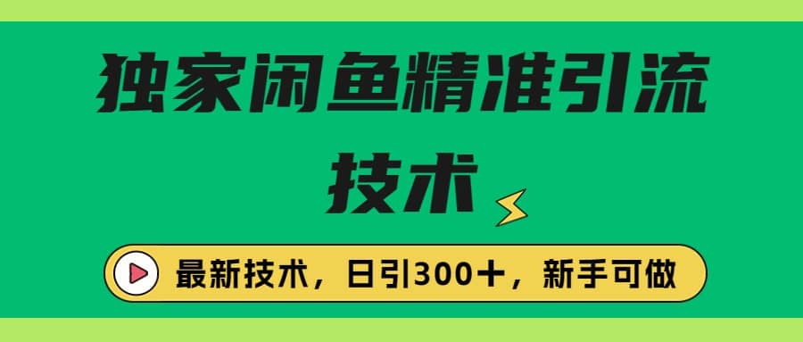 独家闲鱼引流技术，日引300＋实战玩法凯哥轻创网-网创项目资源站-副业项目-创业项目-搞钱项目凯哥轻创网