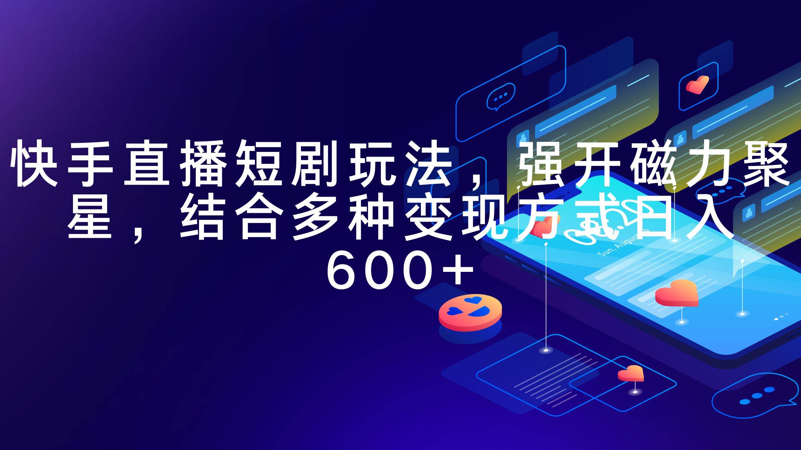 快手直播短剧玩法，强开磁力聚星，结合多种变现方式日入600+凯哥轻创网-网创项目资源站-副业项目-创业项目-搞钱项目凯哥轻创网