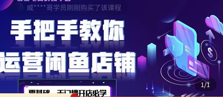 2022版-闲鱼店铺0基础运营实战教学：一部手机，一张卡即可开店做电商凯哥轻创网-网创项目资源站-副业项目-创业项目-搞钱项目凯哥轻创网