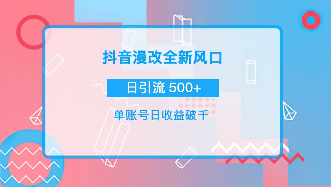 抖音漫改头像凯哥轻创网-网创项目资源站-副业项目-创业项目-搞钱项目凯哥轻创网