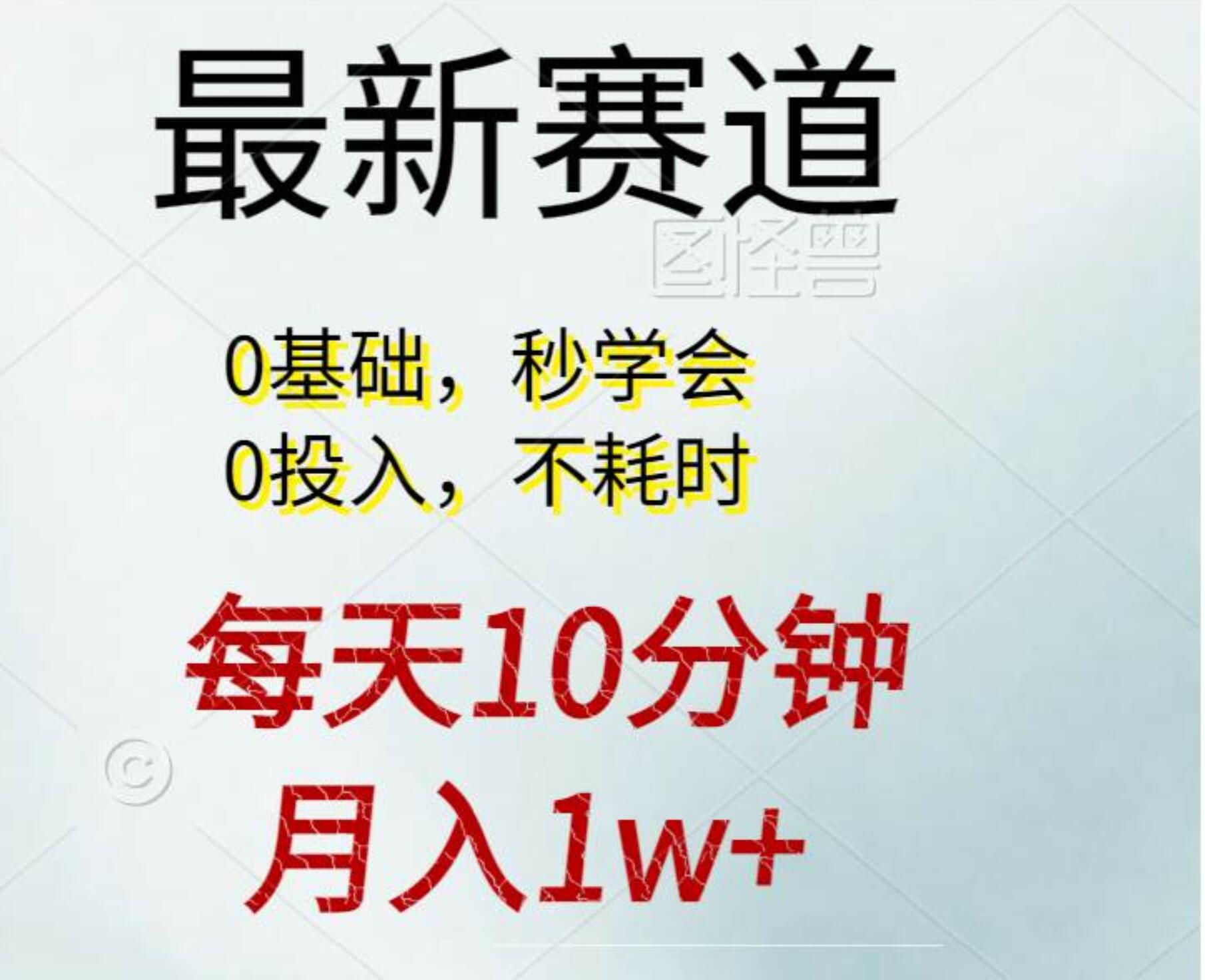 每天10分钟，月入1w+。看完就会的无脑项目凯哥轻创网-网创项目资源站-副业项目-创业项目-搞钱项目凯哥轻创网