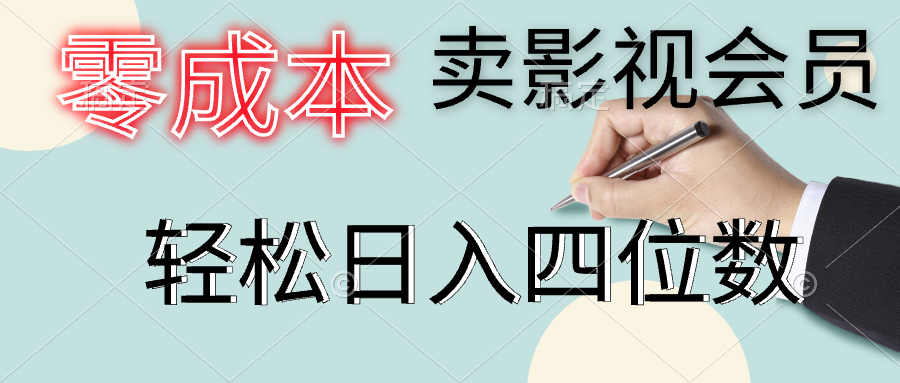 零成本卖影视会员，一天卖出上百单，轻松日入四位数凯哥轻创网-网创项目资源站-副业项目-创业项目-搞钱项目凯哥轻创网