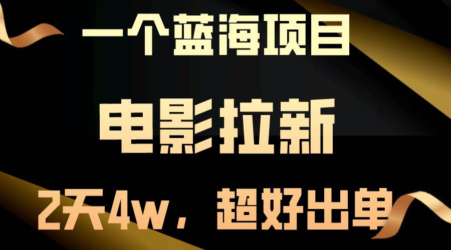 【蓝海项目】电影拉新，两天搞了近4w，超好出单，直接起飞凯哥轻创网-网创项目资源站-副业项目-创业项目-搞钱项目凯哥轻创网