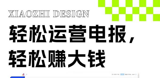 独家技巧！电报运营新风口，免费发送器+会员技巧，赚钱就是这么简单！凯哥轻创网-网创项目资源站-副业项目-创业项目-搞钱项目凯哥轻创网