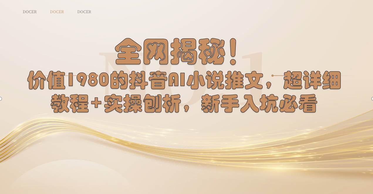 全网揭秘！抖音AI小说推文，超详细教程+实操刨析，新手入坑必看凯哥轻创网-网创项目资源站-副业项目-创业项目-搞钱项目凯哥轻创网