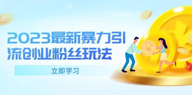2023最新暴力引流创业粉丝玩法，单日被动引流50+创业粉凯哥轻创网-网创项目资源站-副业项目-创业项目-搞钱项目凯哥轻创网