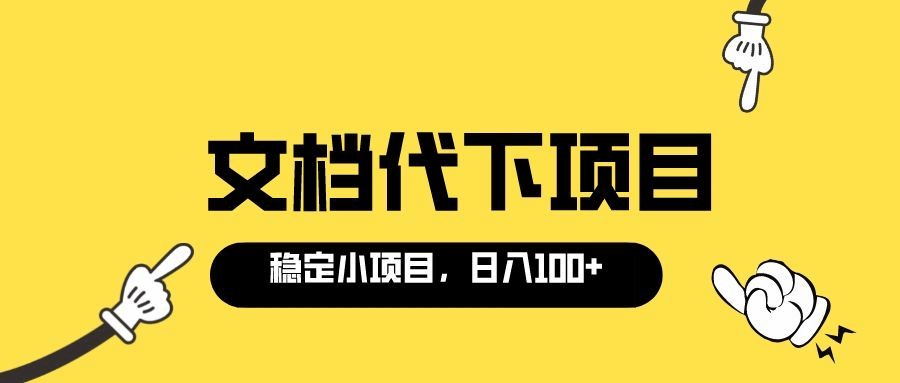 适合新手操作的付费文档代下项目，长期稳定，0成本日赚100＋（软件+教程）凯哥轻创网-网创项目资源站-副业项目-创业项目-搞钱项目凯哥轻创网
