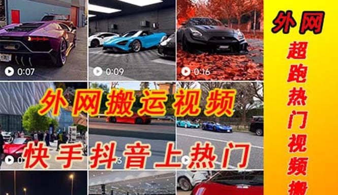 外面收费398元外网超跑豪车汽车视频搬运至快手抖音上热门项目凯哥轻创网-网创项目资源站-副业项目-创业项目-搞钱项目凯哥轻创网