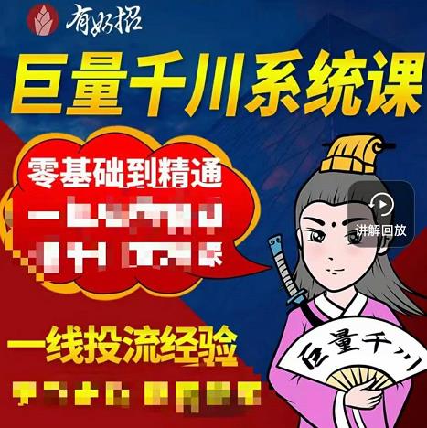 铁甲有好招·巨量千川进阶课，零基础到精通，没有废话，实操落地凯哥轻创网-网创项目资源站-副业项目-创业项目-搞钱项目凯哥轻创网