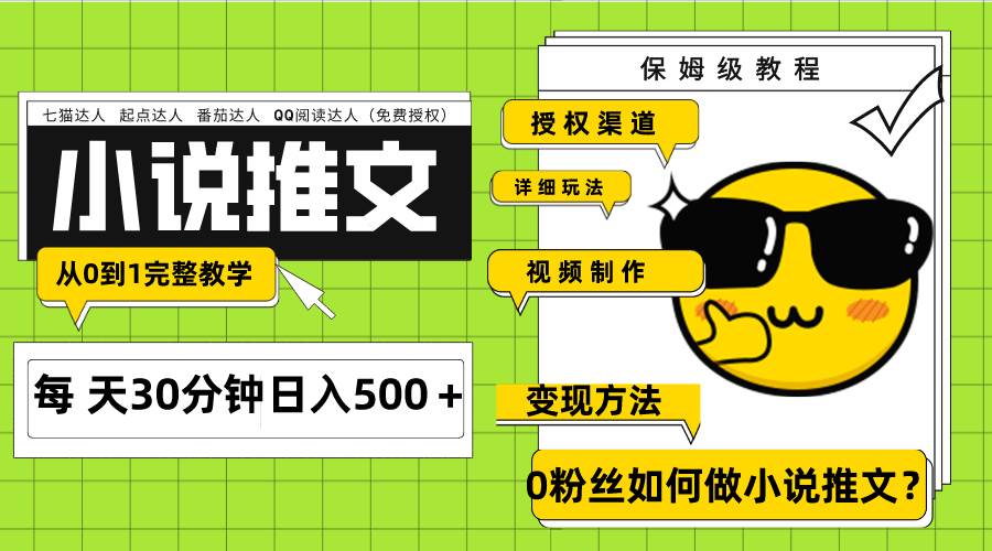 Ai小说推文每天20分钟日入500＋授权渠道 引流变现 从0到1完整教学（7节课）凯哥轻创网-网创项目资源站-副业项目-创业项目-搞钱项目凯哥轻创网
