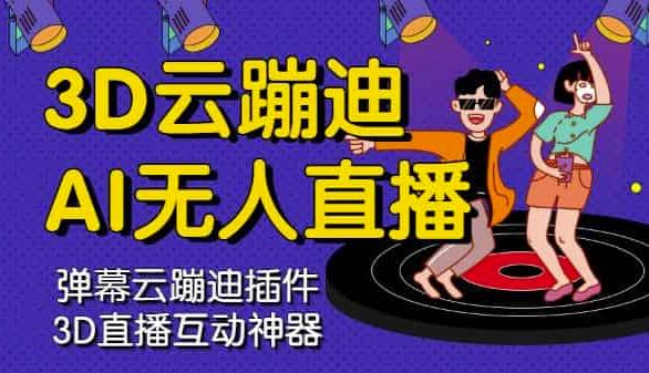 3D云蹦迪AI无人直播卡通破解版，内含操作视频详细教程凯哥轻创网-网创项目资源站-副业项目-创业项目-搞钱项目凯哥轻创网