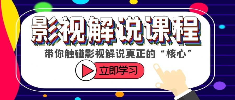 某收费影视解说课程，带你触碰影视解说真正的“核心”凯哥轻创网-网创项目资源站-副业项目-创业项目-搞钱项目凯哥轻创网