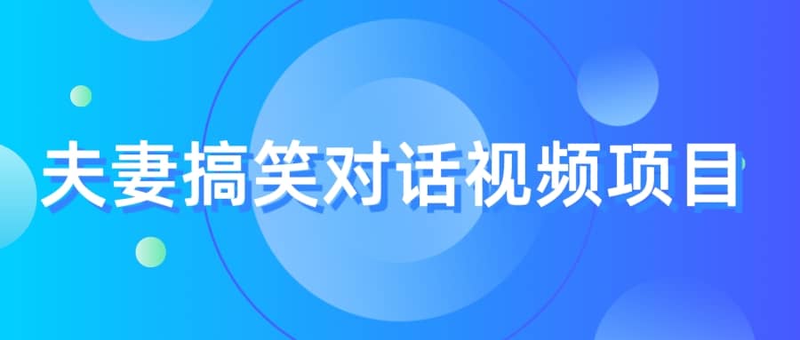 最冷门，最暴利的全新玩法，夫妻搞笑视频项目，虚拟资源一月变现10w+凯哥轻创网-网创项目资源站-副业项目-创业项目-搞钱项目凯哥轻创网