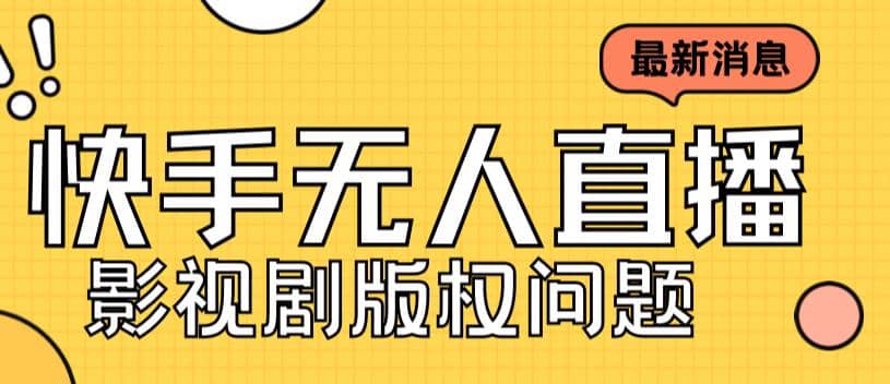 外面卖课3999元快手无人直播播剧教程，快手无人直播播剧版权问题凯哥轻创网-网创项目资源站-副业项目-创业项目-搞钱项目凯哥轻创网
