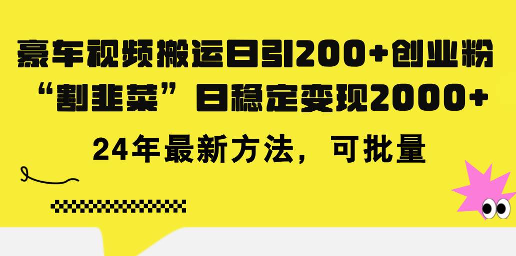 豪车视频搬运日引200+创业粉，做知识付费日稳定变现5000+24年最新方法!凯哥轻创网-网创项目资源站-副业项目-创业项目-搞钱项目凯哥轻创网