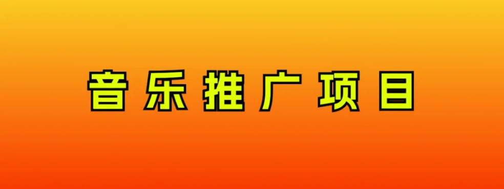 音乐推广项目，只要做就必赚钱！一天轻松300+！无脑操作，互联网小白的项目凯哥轻创网-网创项目资源站-副业项目-创业项目-搞钱项目凯哥轻创网