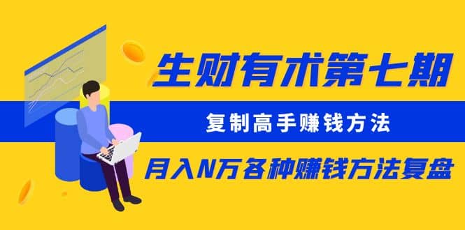 复制高手赚钱方法 月入N万各种赚钱方法复盘凯哥轻创网-网创项目资源站-副业项目-创业项目-搞钱项目凯哥轻创网