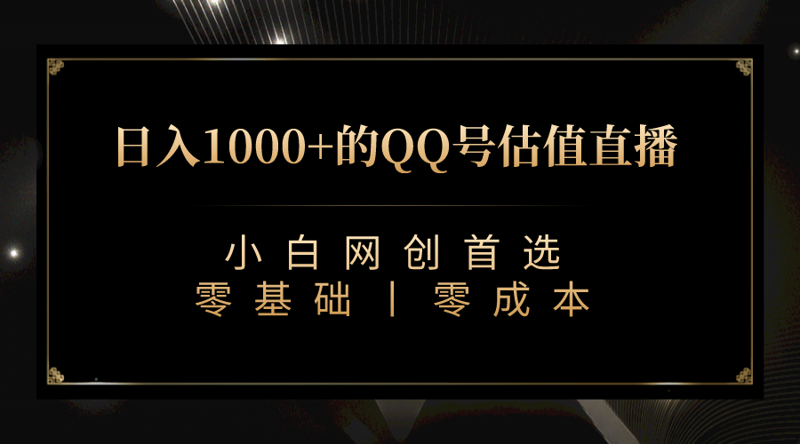 最新QQ号估值直播 日入1000+，适合小白【附完整软件 + 视频教学】凯哥轻创网-网创项目资源站-副业项目-创业项目-搞钱项目凯哥轻创网