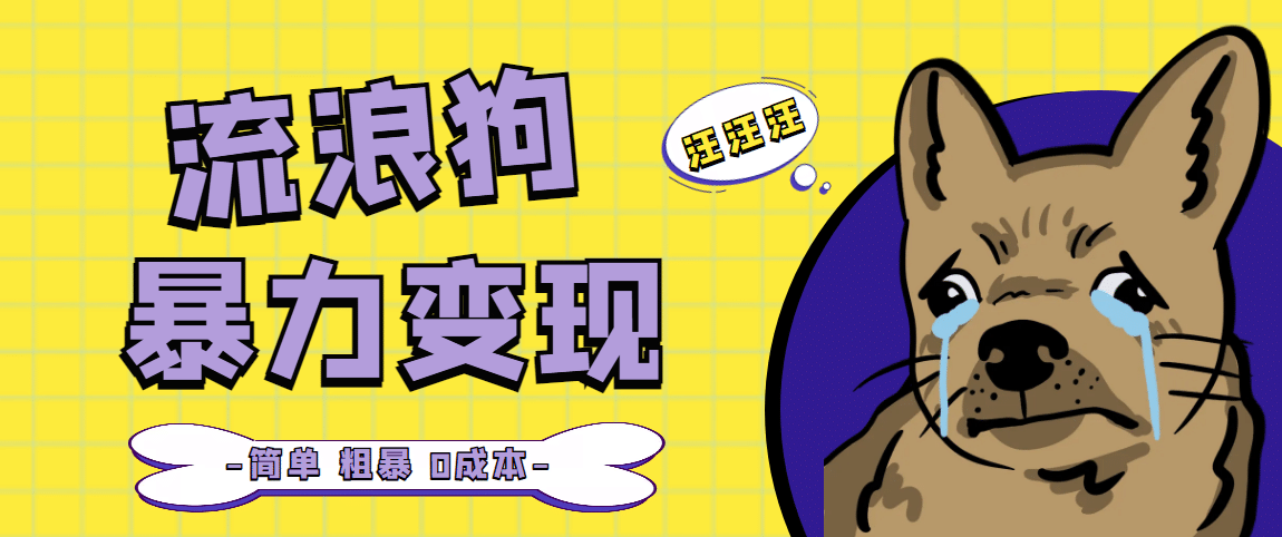 流浪狗暴力变现项目【项目流程+操作详解】凯哥轻创网-网创项目资源站-副业项目-创业项目-搞钱项目凯哥轻创网