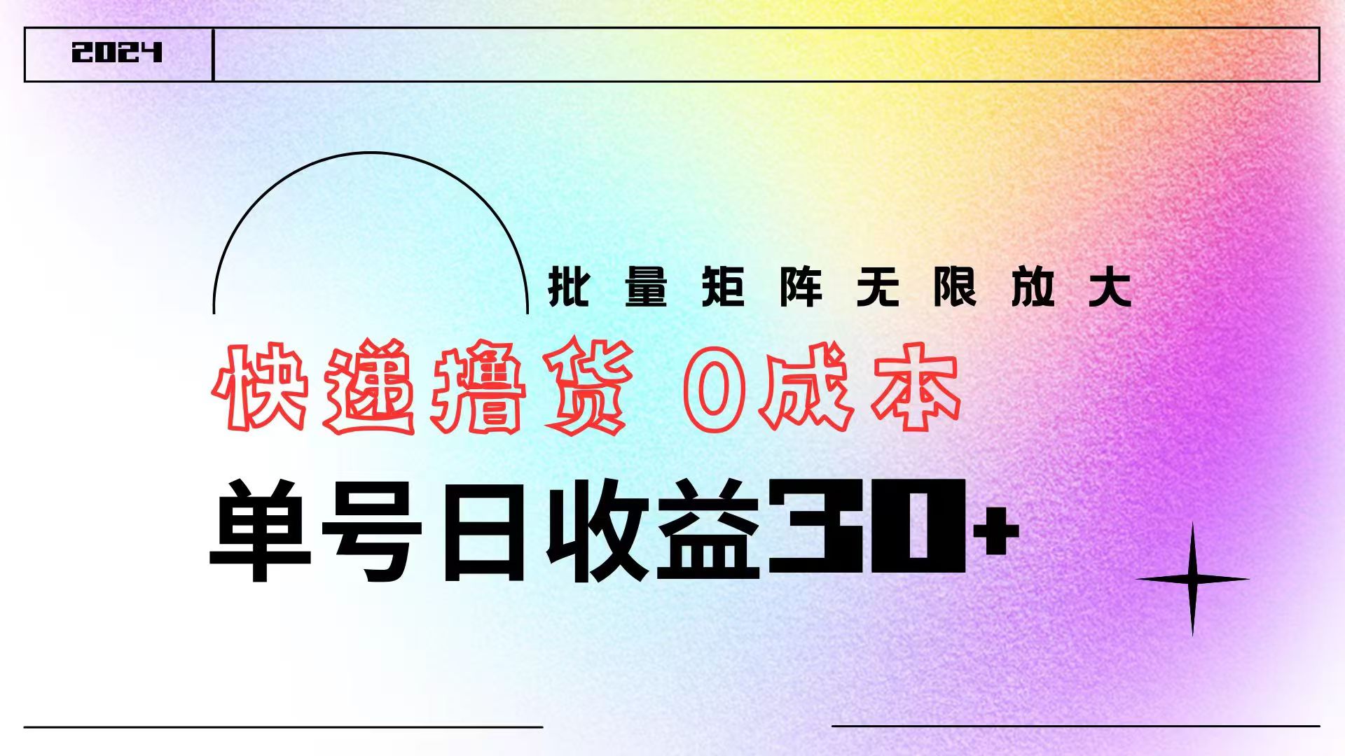快递撸货  0成本 单号日收益30+ 批量矩阵可无限放大凯哥轻创网-网创项目资源站-副业项目-创业项目-搞钱项目凯哥轻创网