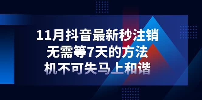 11月抖音最新秒注销，无需等7天的方法，机不可失马上和谐凯哥轻创网-网创项目资源站-副业项目-创业项目-搞钱项目凯哥轻创网