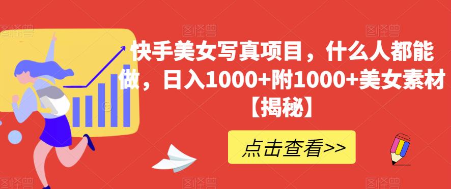快手美女写真项目，什么人都能做，日入1000+附1000+美女素材【揭秘】凯哥轻创网-网创项目资源站-副业项目-创业项目-搞钱项目凯哥轻创网