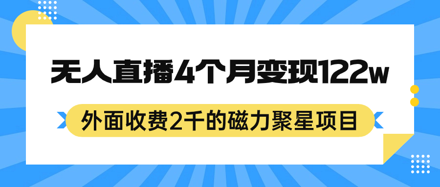 外面收费2千的磁力聚星项目，24小时无人直播，4个月变现122w，可矩阵操作凯哥轻创网-网创项目资源站-副业项目-创业项目-搞钱项目凯哥轻创网
