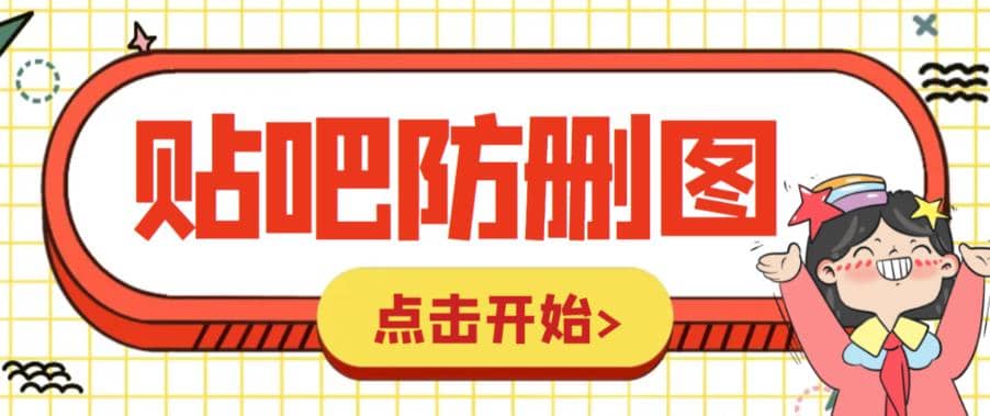 外面收费100一张的贴吧发贴防删图制作详细教程【软件+教程】凯哥轻创网-网创项目资源站-副业项目-创业项目-搞钱项目凯哥轻创网