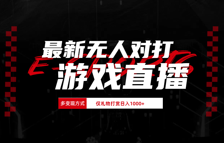最新无人对打整蛊游戏直播凯哥轻创网-网创项目资源站-副业项目-创业项目-搞钱项目凯哥轻创网