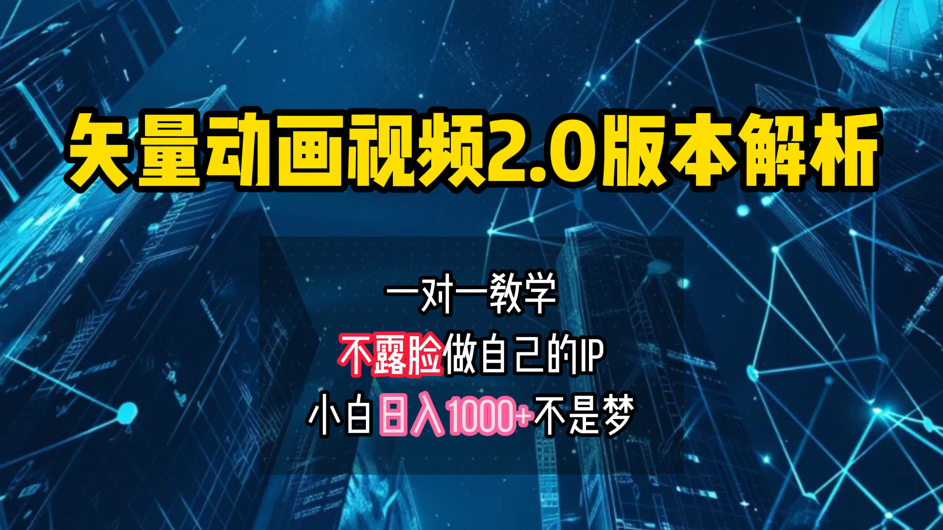 矢量图动画视频2.0版解析 一对一教学做自己的IP账号小白日入1000+凯哥轻创网-网创项目资源站-副业项目-创业项目-搞钱项目凯哥轻创网