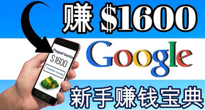 零成本通过Google复制粘贴来简单赚取收益，几分钟赚1600美元凯哥轻创网-网创项目资源站-副业项目-创业项目-搞钱项目凯哥轻创网