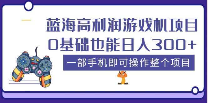 蓝海高利润游戏机项目，0基础也能日入300+。一部手机即可操作整个项目凯哥轻创网-网创项目资源站-副业项目-创业项目-搞钱项目凯哥轻创网