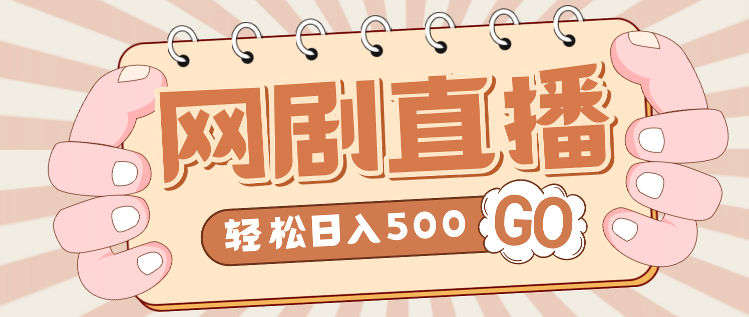 外面收费899最新抖音网剧无人直播项目，单号日入500+【高清素材+详细教程】凯哥轻创网-网创项目资源站-副业项目-创业项目-搞钱项目凯哥轻创网