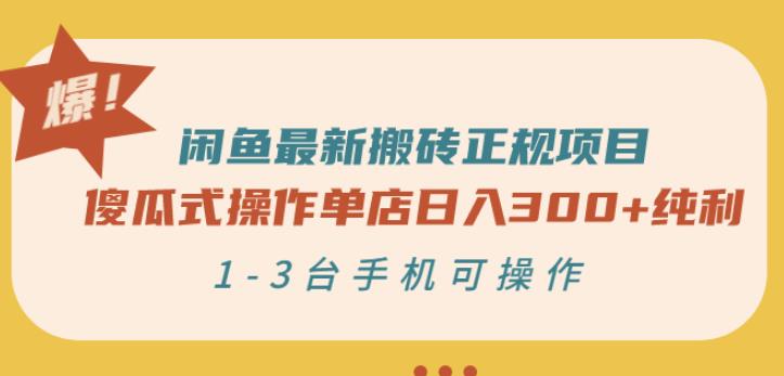 闲鱼最新搬砖正规项目：傻瓜式操作单店日入300+纯利，1-3台手机可操作凯哥轻创网-网创项目资源站-副业项目-创业项目-搞钱项目凯哥轻创网
