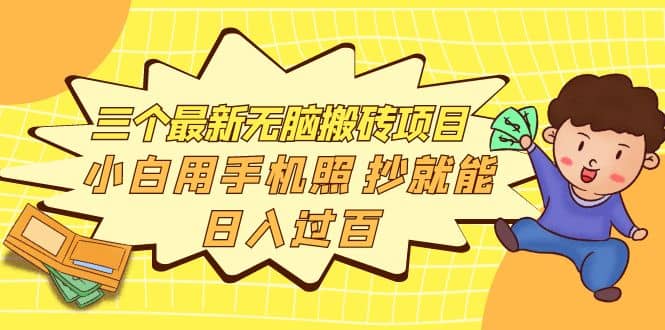 三个最新无脑搬砖项目，小白用手机照抄就能日入过百凯哥轻创网-网创项目资源站-副业项目-创业项目-搞钱项目凯哥轻创网