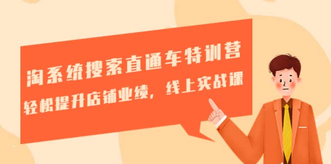 淘系统搜索直通车特训营-第三期：轻松提升店铺业绩，线上实战课凯哥轻创网-网创项目资源站-副业项目-创业项目-搞钱项目凯哥轻创网