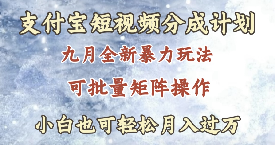 九月最新暴力玩法，支付宝短视频分成计划，轻松月入过万凯哥轻创网-网创项目资源站-副业项目-创业项目-搞钱项目凯哥轻创网