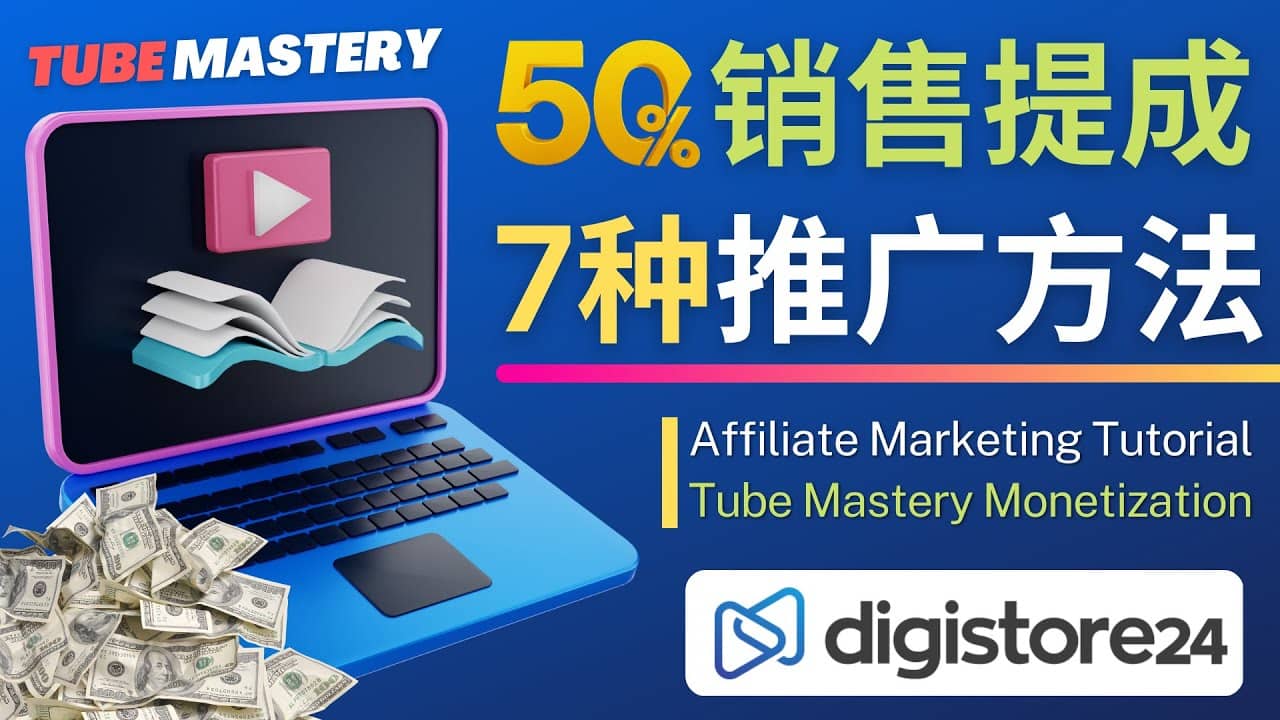 推广YouTube运营教程Tube Mastery，每单净赚200美元凯哥轻创网-网创项目资源站-副业项目-创业项目-搞钱项目凯哥轻创网
