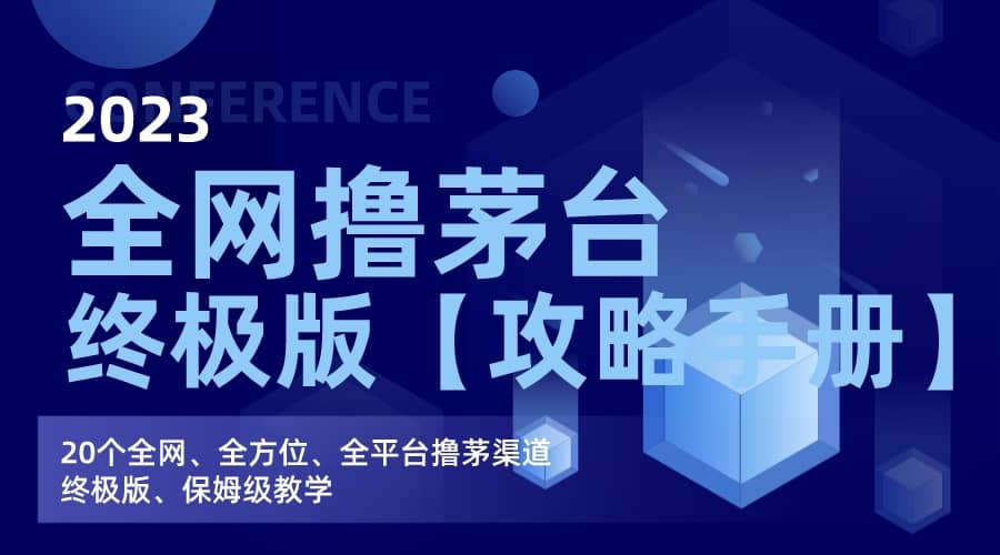 全网撸茅台渠道终极版【攻略手册】保姆级教学凯哥轻创网-网创项目资源站-副业项目-创业项目-搞钱项目凯哥轻创网