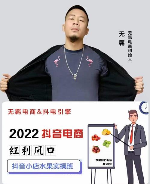 无羁抖店水果类目全案玩法，抖音小店水果实操班，2022抖音电商红利风口凯哥轻创网-网创项目资源站-副业项目-创业项目-搞钱项目凯哥轻创网