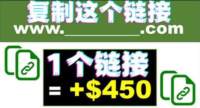 复制链接赚美元，一个链接可赚450+，利用链接点击即可赚钱的项目(视频教程)凯哥轻创网-网创项目资源站-副业项目-创业项目-搞钱项目凯哥轻创网